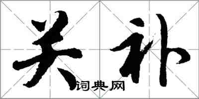 胡問遂關補行書怎么寫