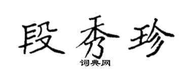 袁強段秀珍楷書個性簽名怎么寫