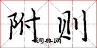 周炳元附則楷書怎么寫