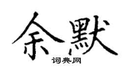 丁謙余默楷書個性簽名怎么寫