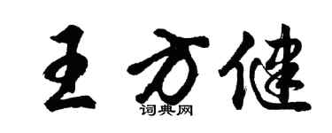 胡問遂王方健行書個性簽名怎么寫