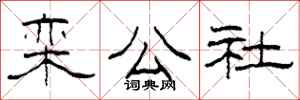 柯春海欒公社隸書怎么寫