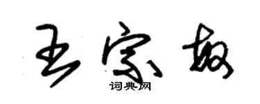 朱錫榮王宗敏草書個性簽名怎么寫