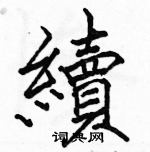 駱恆光寫的硬筆楷書續