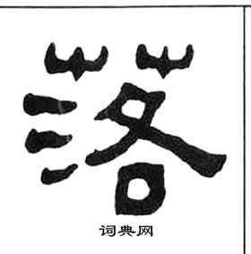 王福庵千字文中落的寫法