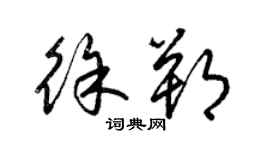 梁錦英徐朔草書個性簽名怎么寫