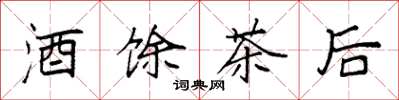 袁強酒餘茶後楷書怎么寫