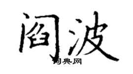 丁謙閻波楷書個性簽名怎么寫