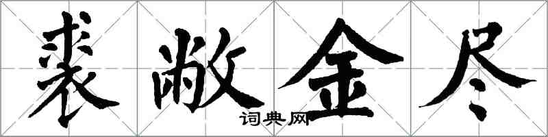 翁闓運裘敝金盡楷書怎么寫