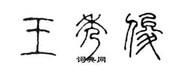 陳聲遠王秀俊篆書個性簽名怎么寫