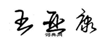 朱錫榮王亞康草書個性簽名怎么寫