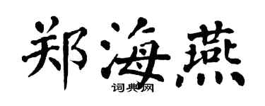 翁闓運鄭海燕楷書個性簽名怎么寫