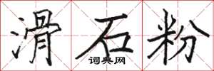 駱恆光滑石粉楷書怎么寫
