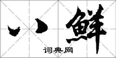 胡問遂八鮮行書怎么寫