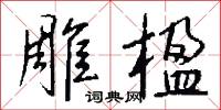 雕肝的意思_雕肝的解釋_國語詞典