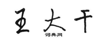 駱恆光王大幹行書個性簽名怎么寫