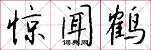 驚聞鶴怎么寫好看