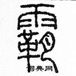 余巨力寫的硬筆篆書霸