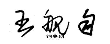 朱錫榮王艦勻草書個性簽名怎么寫