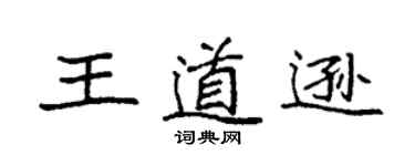 袁強王道遜楷書個性簽名怎么寫