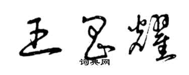 曾慶福王昌耀草書個性簽名怎么寫