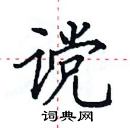 田英章寫的硬筆楷書讜