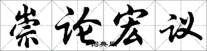 胡問遂崇論宏議行書怎么寫