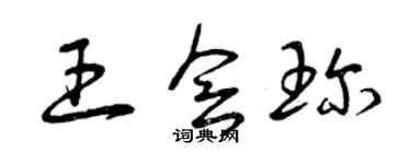 曾慶福王會珍草書個性簽名怎么寫