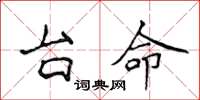 侯登峰台命楷書怎么寫