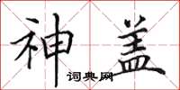 田英章神蓋楷書怎么寫