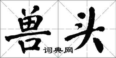 翁闓運獸頭楷書怎么寫