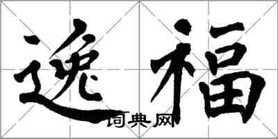 翁闓運逸福楷書怎么寫