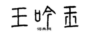 曾慶福王吟玉篆書個性簽名怎么寫