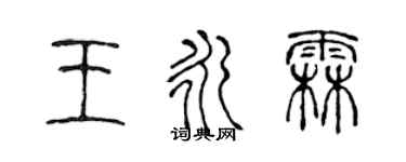 陳聲遠王永霖篆書個性簽名怎么寫