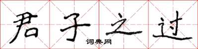 侯登峰君子之過楷書怎么寫