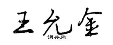 曾慶福王允金行書個性簽名怎么寫