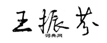 曾慶福王振芬行書個性簽名怎么寫