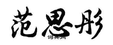胡問遂范思彤行書個性簽名怎么寫