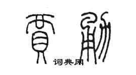 陳墨賈勇篆書個性簽名怎么寫