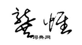 朱錫榮龔惟草書個性簽名怎么寫