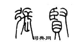 陳墨張賢篆書個性簽名怎么寫