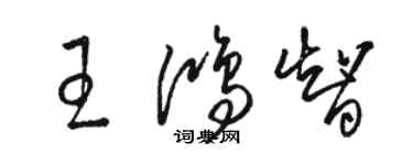 駱恆光王鴻智草書個性簽名怎么寫