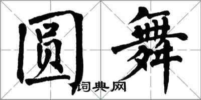 翁闓運圓舞楷書怎么寫