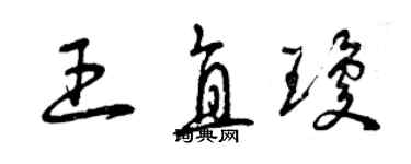 曾慶福王直瓊草書個性簽名怎么寫