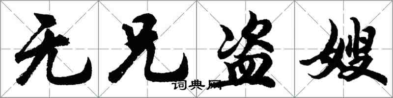 胡問遂無兄盜嫂行書怎么寫