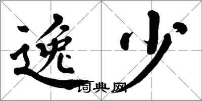 翁闓運逸少楷書怎么寫