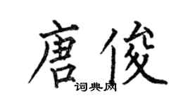 何伯昌唐俊楷書個性簽名怎么寫