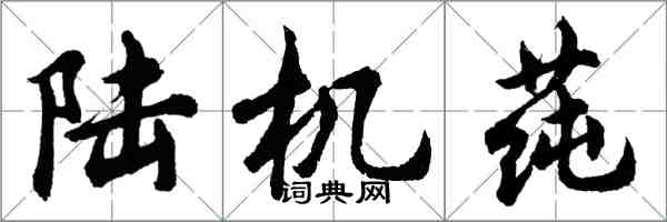 胡問遂陸機蓴行書怎么寫