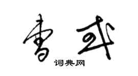 梁錦英曹或草書個性簽名怎么寫