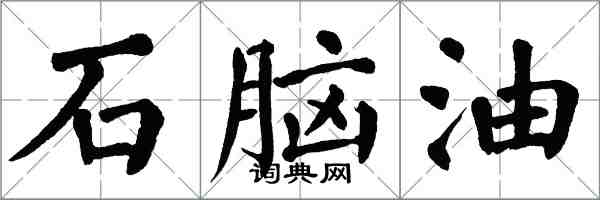 翁闓運石腦油楷書怎么寫